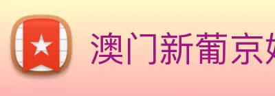 澳门新葡京娱乐 Logo